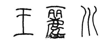 陈墨王丽川篆书个性签名怎么写