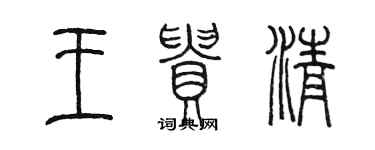 陈墨王贵清篆书个性签名怎么写
