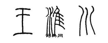 陈墨王淮川篆书个性签名怎么写