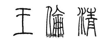 陈墨王伦清篆书个性签名怎么写