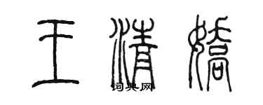 陈墨王清娇篆书个性签名怎么写