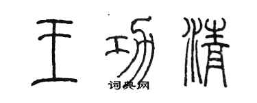 陈墨王功清篆书个性签名怎么写