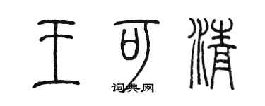 陈墨王可清篆书个性签名怎么写