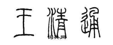 陈墨王清通篆书个性签名怎么写