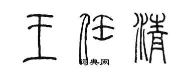 陈墨王任清篆书个性签名怎么写
