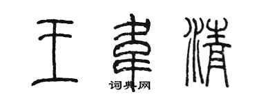 陈墨王韦清篆书个性签名怎么写