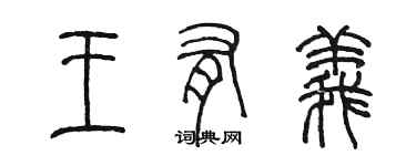 陈墨王有义篆书个性签名怎么写