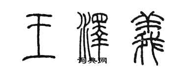 陈墨王泽义篆书个性签名怎么写