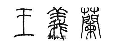 陈墨王义兰篆书个性签名怎么写