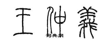 陈墨王仲义篆书个性签名怎么写