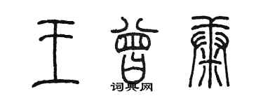 陈墨王曾康篆书个性签名怎么写