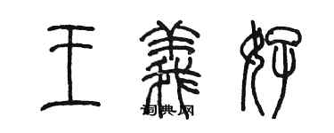 陈墨王义好篆书个性签名怎么写