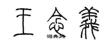 陈墨王念义篆书个性签名怎么写