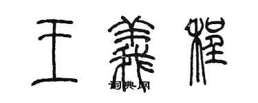 陈墨王义程篆书个性签名怎么写
