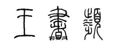 陈墨王书滨篆书个性签名怎么写