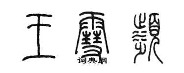陈墨王雪滨篆书个性签名怎么写