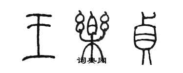 陈墨王乐贞篆书个性签名怎么写