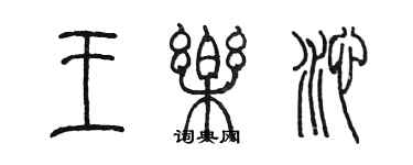 陈墨王乐沁篆书个性签名怎么写