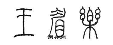 陈墨王眉乐篆书个性签名怎么写