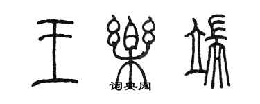 陈墨王乐端篆书个性签名怎么写