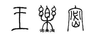 陈墨王乐密篆书个性签名怎么写