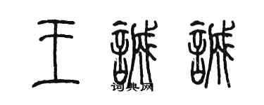 陈墨王诚诚篆书个性签名怎么写