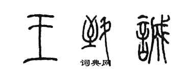 陈墨王致诚篆书个性签名怎么写