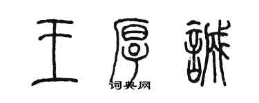 陈墨王厚诚篆书个性签名怎么写
