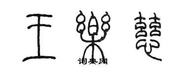 陈墨王乐慈篆书个性签名怎么写