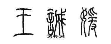 陈墨王诚媛篆书个性签名怎么写