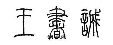 陈墨王书诚篆书个性签名怎么写