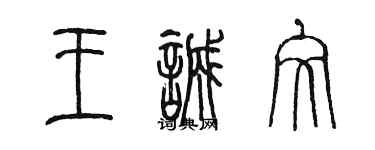 陈墨王诚文篆书个性签名怎么写