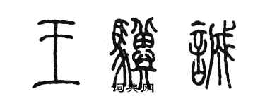 陈墨王骥诚篆书个性签名怎么写