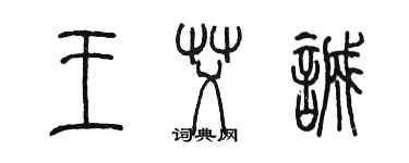陈墨王艾诚篆书个性签名怎么写