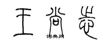 陈墨王尚志篆书个性签名怎么写