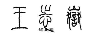 陈墨王志岳篆书个性签名怎么写