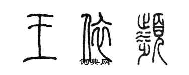 陈墨王依滨篆书个性签名怎么写