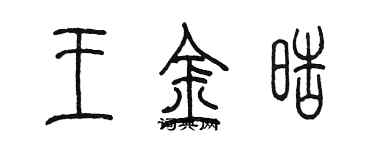 陈墨王金皓篆书个性签名怎么写