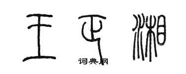 陈墨王正湘篆书个性签名怎么写