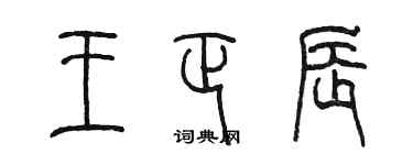 陈墨王正辰篆书个性签名怎么写