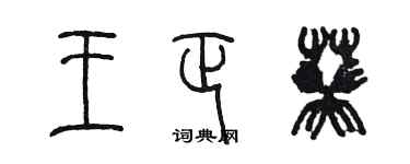 陈墨王正葵篆书个性签名怎么写