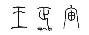 陈墨王正宙篆书个性签名怎么写