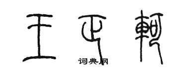 陈墨王正轲篆书个性签名怎么写