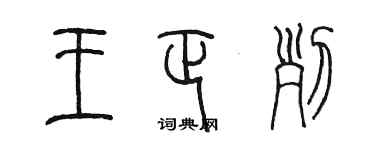 陈墨王正列篆书个性签名怎么写