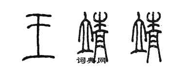陈墨王靖靖篆书个性签名怎么写