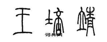 陈墨王培靖篆书个性签名怎么写