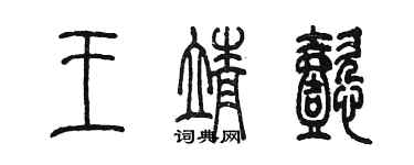 陈墨王靖懿篆书个性签名怎么写