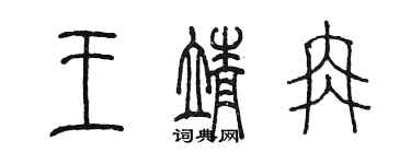 陈墨王靖冉篆书个性签名怎么写