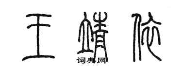 陈墨王靖依篆书个性签名怎么写