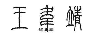 陈墨王韦靖篆书个性签名怎么写